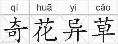 奇花异草的拼音