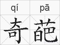 奇葩的拼音