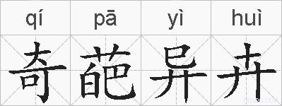 奇葩异卉的拼音