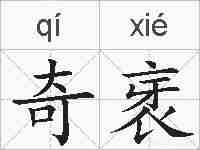 奇衺的拼音