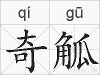 奇觚的拼音