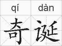 奇诞的拼音