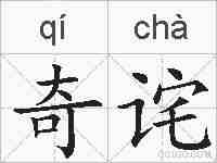 奇诧的拼音
