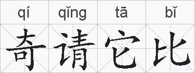 奇请它比的拼音