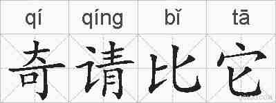 奇请比它的拼音