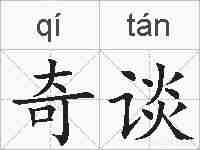 奇谈的拼音