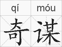 奇谋的拼音
