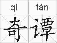 奇谭的拼音