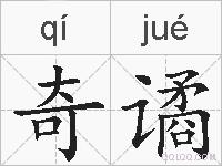 奇谲的拼音