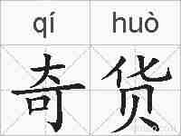 奇货的拼音