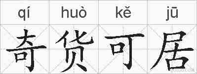 奇货可居的拼音