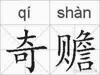 奇赡的拼音