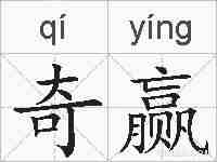 奇赢的拼音