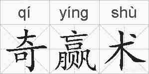 奇赢术的拼音