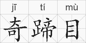 奇蹄目的拼音