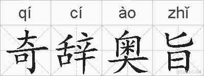 奇辞奥旨的拼音