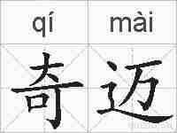 奇迈的拼音