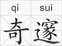 奇邃的拼音