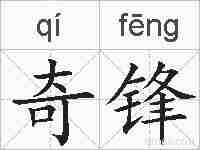 奇锋的拼音