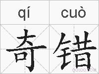 奇错的拼音