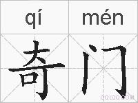 奇门的拼音