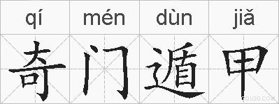 奇门遁甲的拼音