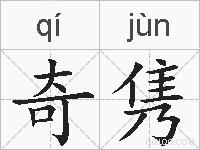 奇隽的拼音