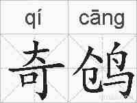 奇鸧的拼音