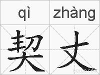 契丈的拼音