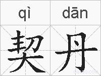 契丹的拼音