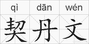 契丹文的拼音