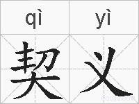 契义的拼音