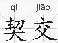 契交的拼音