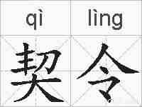 契令的拼音