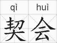 契会的拼音