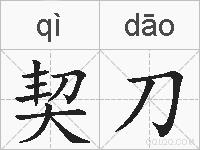 契刀的拼音