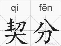 契分的拼音
