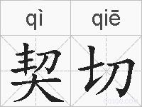 契切的拼音