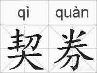 契券的拼音