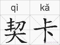 契卡的拼音