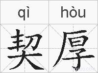契厚的拼音