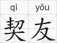 契友的拼音