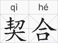 契合的拼音