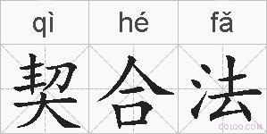契合法的拼音