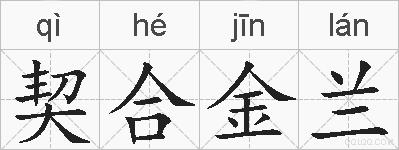 契合金兰的拼音