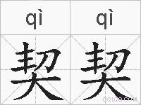 契契的拼音