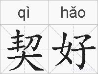 契好的拼音