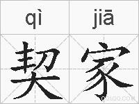 契家的拼音