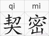 契密的拼音