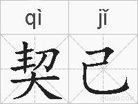 契己的拼音